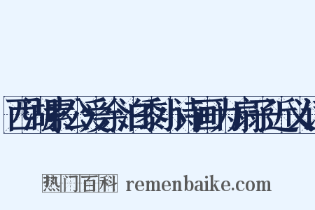 西湖素公爱余泊黍小诗画为扇子近义词是什么意思的图片